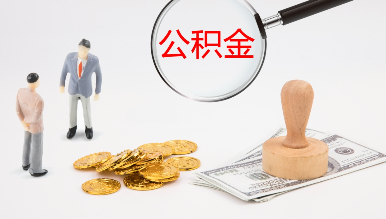 海南在职人员如何取公积金（在职的怎么取公积金）